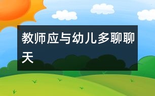 教師應與幼兒多聊聊天