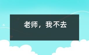 老師，我不去