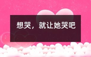 想哭，就讓她哭吧