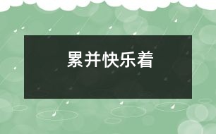 累并快樂(lè)著