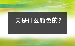 天是什么顏色的？