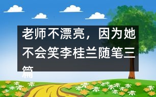老師不漂亮，因為她不會笑（李桂蘭隨筆三篇）
