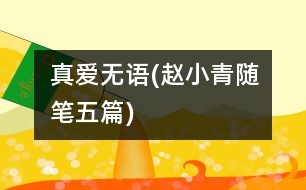 真愛無語(趙小青隨筆五篇)