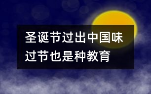 圣誕節(jié)過出“中國(guó)味” 過節(jié)也是種教育（耿紅霞隨筆三篇）