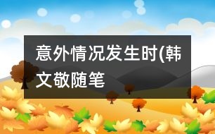 意外情況發(fā)生時(shí)(韓文敬隨筆）