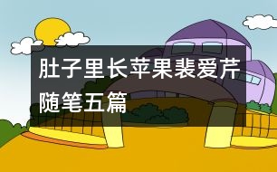肚子里長(zhǎng)蘋果（裴愛芹隨筆五篇）
