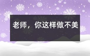 老師，你這樣做不美