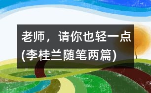 老師，請你也輕一點(diǎn)(李桂蘭隨筆兩篇)