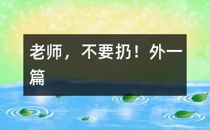 老師，不要扔?。ㄍ庖黄?></p>										
													  一、老師，不要扔！<br><br>　　中午午睡時(shí)我發(fā)現(xiàn)譚澤旭小朋友翻來(lái)翻去，久久不能入睡，看見(jiàn)我走進(jìn)，他迅速把小手放進(jìn)口袋，裝作已入睡的樣子。我沒(méi)說(shuō)什么，走開(kāi)了，躲在一旁偷偷瞅他，發(fā)現(xiàn)他在口袋里摸來(lái)摸去，一會(huì)兒，拿出來(lái)折一折，發(fā)出折紙聲音。當(dāng)我又走進(jìn)他時(shí)，他迅速把手縮回去。我一離開(kāi)，他又拿出來(lái)……我感到奇怪，機(jī)靈的他竟然在這次午睡中跟我捉迷藏？<br>　　我迅速走到他面前，把他的“寶貝”拿出來(lái)一看，原來(lái)是一張簡(jiǎn)單的畫，這孩子竟然折疊的這么好，還愛(ài)不釋手的拿出來(lái)放進(jìn)去。我示意他睡覺(jué)，他很不情愿的藏起臉來(lái)。我剛要轉(zhuǎn)身走，他突然從小窗上爬起來(lái)，怯生生的小聲請(qǐng)求我：“老師，不扔掉，給我放著，行嗎？”“為什么？”“那是我給媽媽的生日禮物?！蔽冶阌X(jué)得奇怪了。簡(jiǎn)單的畫，似像花，又不像花。<br>　　“媽媽喜歡牡丹花？”聽(tīng)到孩子的話，我突然被感動(dòng)了，我趕快找來(lái)一張潔白的餐巾紙，小心翼翼地折疊好，神情莊重地還給了譚澤旭小朋友。<br><br>　　二、“與我無(wú)關(guān)”的反思<br><br>　　圖書角里，幼兒正在翻閱圖書，一本書掉到地上，他們卻漠不關(guān)心，繞過(guò)或跳過(guò)這本圖書架上的圖書。我撿起來(lái)拿在手中，詢問(wèn)這幾位“視而不撿”的幼兒：“你們?yōu)槭裁床话褕D書撿起來(lái)？”他們理直氣壯的告訴我：“圖書不是我扔的”“圖書不是我弄下來(lái)的”。我聯(lián)想到班里的一幕幕情景：玩具用完沒(méi)人收拾，小椅子倒了沒(méi)人扶……活動(dòng)結(jié)束后，我都會(huì)提醒幼兒把圖書、玩具沒(méi)收拾的整理好，他們的理由就是：這不是我看的書，這不是我玩的玩具。他們的一言一行不得不引起我的深思：現(xiàn)在的孩子大都是獨(dú)生子女，只知道別人來(lái)幫助自己，而主動(dòng)幫助別人，太自私、太沒(méi)互助意識(shí)了。根據(jù)這一現(xiàn)象，我把一些互助為人的故事講與他們聽(tīng)。故事講述中，我發(fā)現(xiàn)那幾位幼兒難為情地底下了頭。<br>　　自此以后，我們班的幼兒在活動(dòng)后都能把圖書、玩具等物品擺放整齊，再也沒(méi)有掉在地上沒(méi)人撿的圖書了。<br></p>						</div>
						</div>
					</div>
					<div   id=
