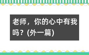 老師，你的心中有我嗎？(外一篇)