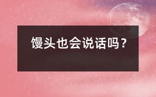 饅頭也會(huì)說(shuō)話(huà)嗎？