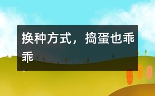 換種方式，搗蛋也乖乖