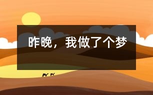 昨晚，我做了個夢