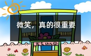 微笑，真的很重要