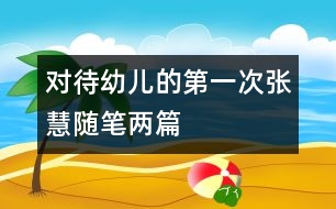 對(duì)待幼兒的“第一次”（張慧隨筆兩篇）