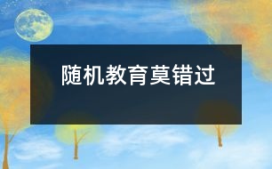 隨機(jī)教育莫錯(cuò)過