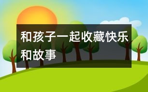 和孩子一起收藏“快樂(lè)和故事”