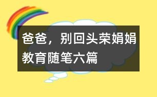 爸爸，別回頭（榮娟娟教育隨筆六篇）