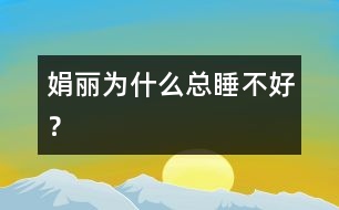娟麗為什么總睡不好？