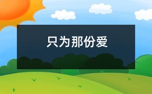 只為那份愛