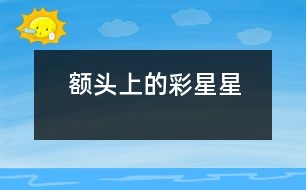 額頭上的彩星星