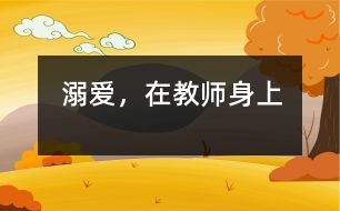 “溺愛”，在教師身上