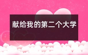 獻給我的第二個大學