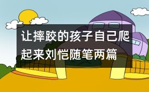 讓摔跤的孩子自己爬起來(lái)（劉愷隨筆兩篇）