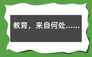 教育，來自何處……