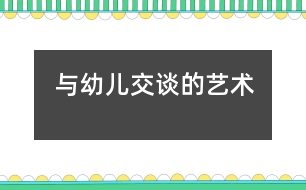 與幼兒交談的藝術