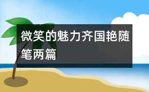 微笑的魅力（齊國(guó)艷隨筆兩篇）