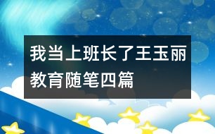 我當(dāng)上班長了（王玉麗教育隨筆四篇）