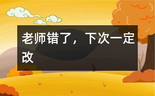 老師錯了，下次一定改