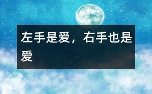 左手是愛，右手也是愛