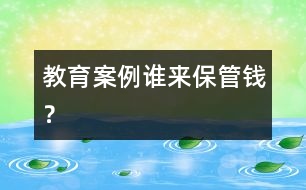 教育案例：誰來保管錢？