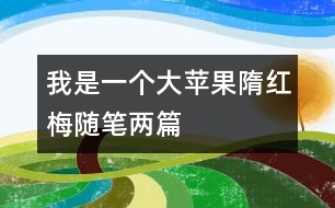 我是一個(gè)大蘋果（隋紅梅隨筆兩篇）