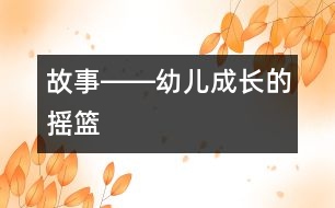 故事――幼兒成長(zhǎng)的搖籃