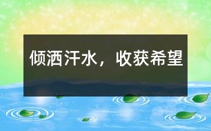 傾灑汗水，收獲希望