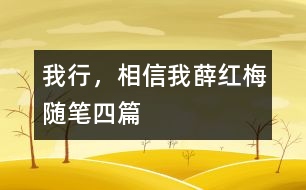 我行，相信我（薛紅梅隨筆四篇）