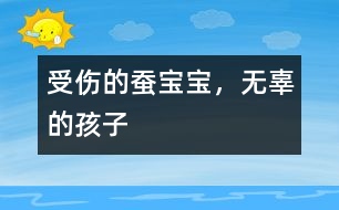 受傷的蠶寶寶，無(wú)辜的孩子