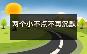 兩個小不點不再沉默
