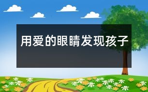 用愛的眼睛發(fā)現孩子