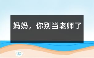 媽媽，你別當(dāng)老師了