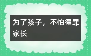 為了孩子，不怕得罪家長