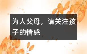 為人父母，請(qǐng)關(guān)注孩子的情感