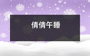 倩倩午睡