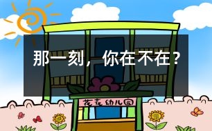 那一刻，你在不在？
