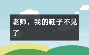 老師，我的鞋子不見了