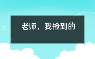 “老師，我撿到的”