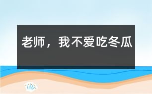 老師，我不愛吃冬瓜